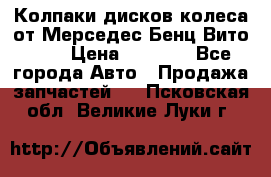 Колпаки дисков колеса от Мерседес-Бенц Вито 639 › Цена ­ 1 500 - Все города Авто » Продажа запчастей   . Псковская обл.,Великие Луки г.